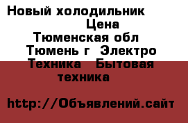 Новый холодильник samsung rl 52 tebih › Цена ­ 40 000 - Тюменская обл., Тюмень г. Электро-Техника » Бытовая техника   